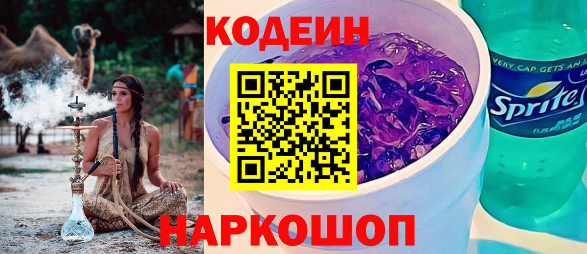 Еманжелинск  Кодеин напиток Lean (лин)  Вход с VPN 